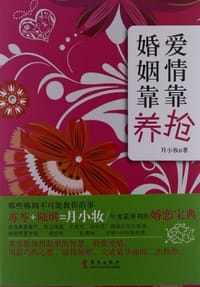 书籍 爱情靠抢 婚姻靠养的封面