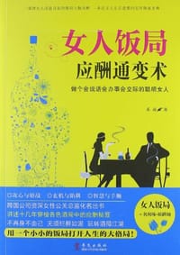 女人饭局应酬通变术 - 禾雨