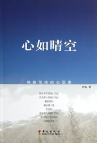 心如晴空 - 明奘