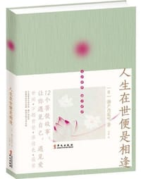 人生在世便是相逢 - 濑户内寂听