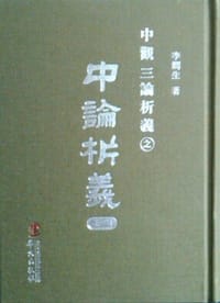 中论析义 - 李润生