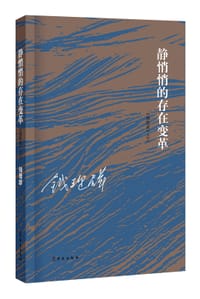 静悄悄的存在变革 - 钱理群