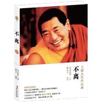 不离：上师人生开示录 - 法王晋美彭措