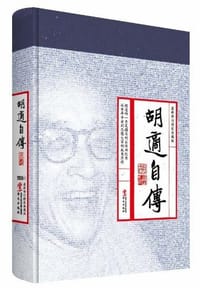 书籍 胡适自传的封面