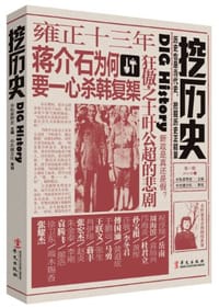 挖历史·第1辑 - 私家野史 主编