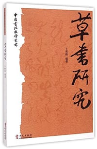 草书研究/中国书法教学丛书 - 卜希旸