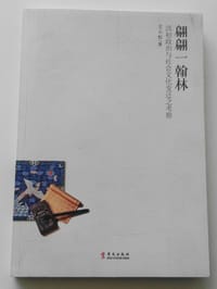 翩翩一翰林 - 王云松