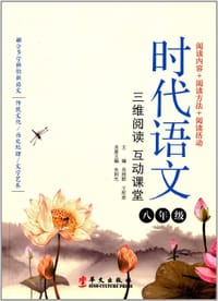 书籍 时代语文：三维阅读 互动课堂（八年级）的封面