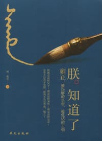 书籍 朕 知道了的封面