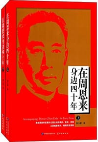 在周恩来身边四十年