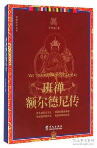 书籍 班禅额尔德尼传的封面