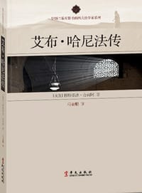 艾布·哈尼法传 - [埃及] 穆斯塔法·舍肯阿