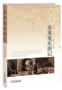 苏莱曼东游记