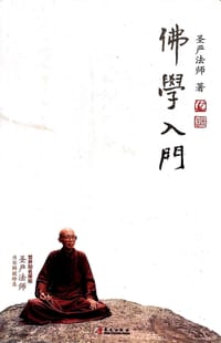 书籍 佛学入门的封面