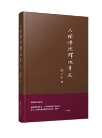 书籍 人间佛陀释迦牟尼的封面