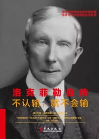 洛克菲勒自传：不认输，就不会输