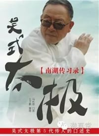 吴式太极·南湖传习录 - 马长勋
