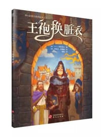 王袍换脏衣