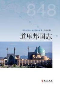 道里邦国志 - [阿拉伯]伊本·胡尔达兹比赫