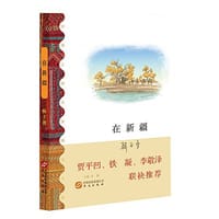 在新疆 - 韩子勇