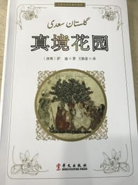 书籍 真境花园的封面