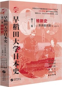 早稻田大学日本史(第十二卷) - [日]杉浦重刚