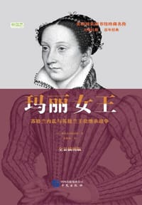 书籍 玛丽女王的封面