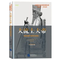 大流士大帝 - [美] 雅各布·阿伯特