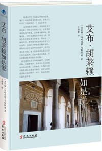 艾布·胡莱赖如是说 - [突尼斯]马哈茂德·马斯阿迪