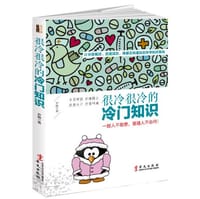 书籍 很冷很冷的冷门知识的封面