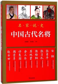 书籍 中国古代名将/名家说史的封面