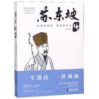 苏东坡传(人生如逆旅我亦是行人)