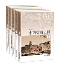 中西交通史料汇编