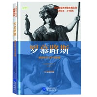 罗慕路斯 - [美] 雅各布·阿伯特