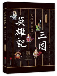 书籍 三国英雄记1：失控的帝国的封面