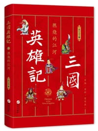 书籍 三国英雄记3：燃烧的江河的封面