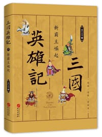 书籍 三国英雄记6：新霸主崛起的封面