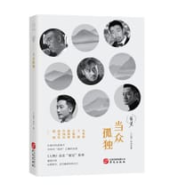当众孤独 - 《人物》杂志