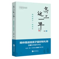 高三这一年：我和孩子一起成长 - 老景
