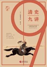 书籍 清史九讲的封面
