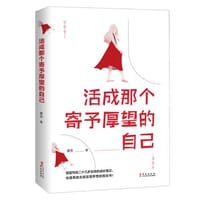 活成那个寄予厚望的自己 - 麦左