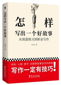 怎样写出一个好故事 - 方达文