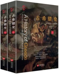 书籍 古希腊史的封面