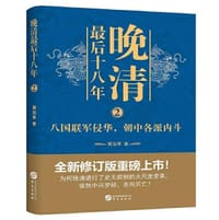 晚清最后十八年2 - 无名图书