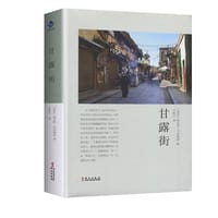 书籍 甘露街的封面