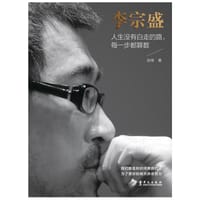 李宗盛：人生没有白走的路，每一步都算数