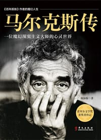 马尔克斯传 - 何淑蘅