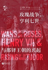 书籍 玫瑰战争、亨利七世与都铎王朝的兴起的封面
