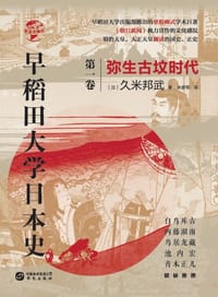 书籍 早稻田大学日本史(第一卷)的封面