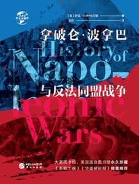 书籍 拿破仑·波拿巴与反法同盟战争的封面